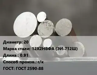 Круг стальной 20 Сталь: 12Х2НВФА (ЭИ-712Ш) L=0.91 г/к ГОСТ: ГОСТ 2590-88